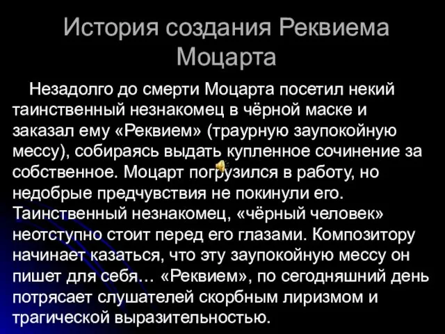 История создания Реквиема Моцарта Незадолго до смерти Моцарта посетил некий таинственный незнакомец в