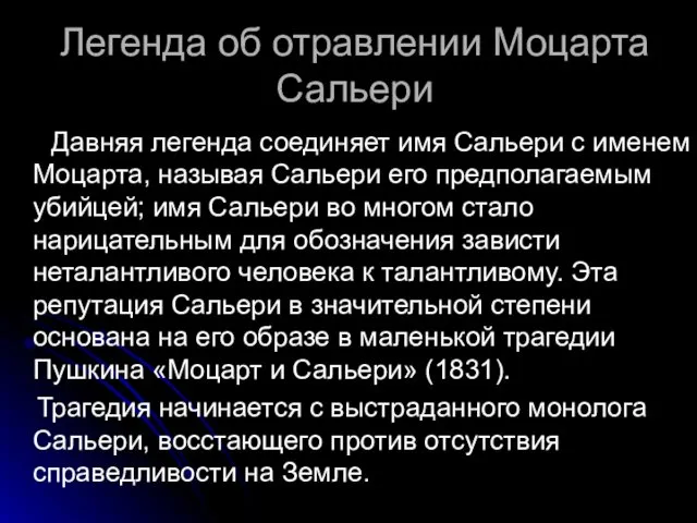 Легенда об отравлении Моцарта Сальери Давняя легенда соединяет имя Сальери