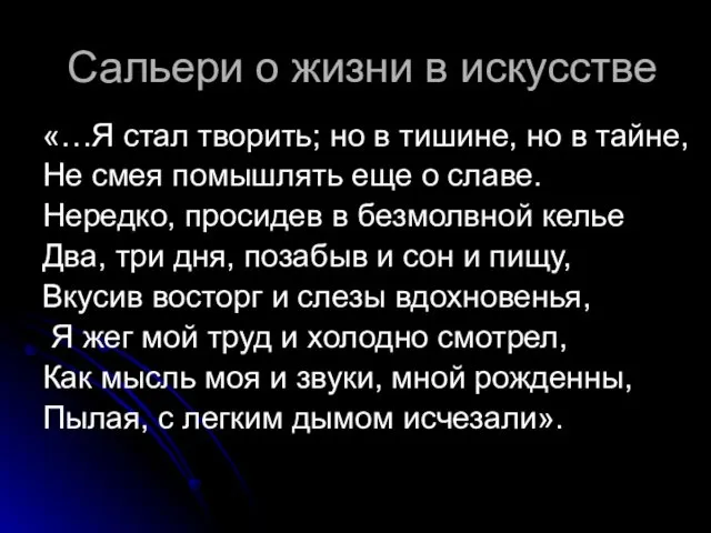 Сальери о жизни в искусстве «…Я стал творить; но в тишине, но в