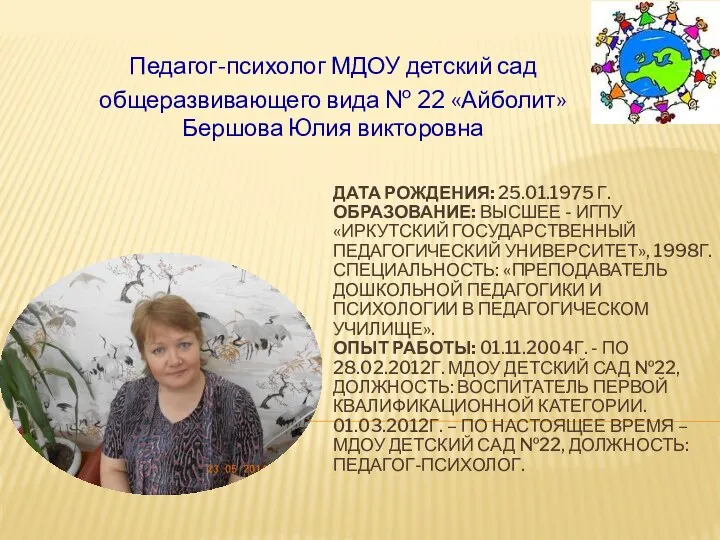 Педагог-психолог МДОУ детский сад общеразвивающего вида № 22 «Айболит» Бершова