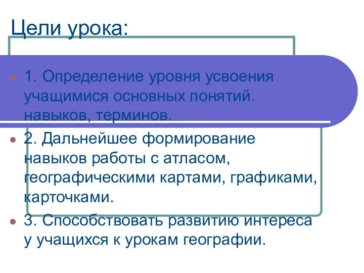 Цели урока: 1. Определение уровня усвоения учащимися основных понятий. навыков,