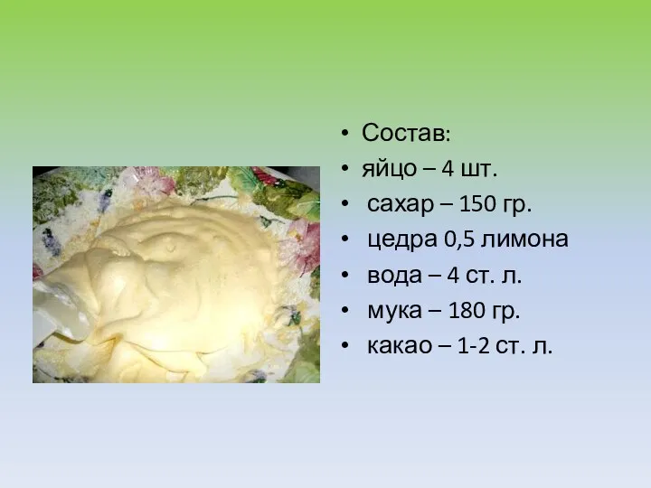 Состав: яйцо – 4 шт. сахар – 150 гр. цедра