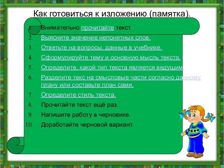 Как готовиться к изложению (памятка). Внимательно прочитайте текст. Выясните значение