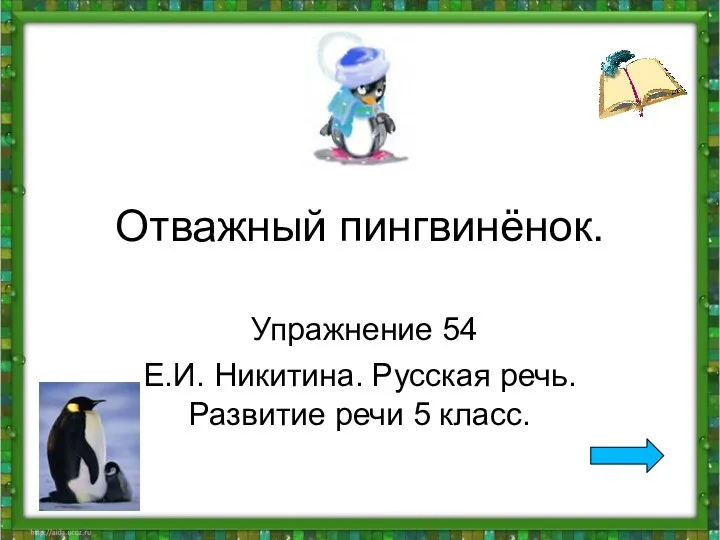 Отважный пингвинёнок. Упражнение 54 Е.И. Никитина. Русская речь. Развитие речи 5 класс.