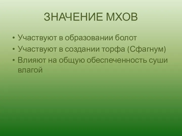 ЗНАЧЕНИЕ МХОВ Участвуют в образовании болот Участвуют в создании торфа