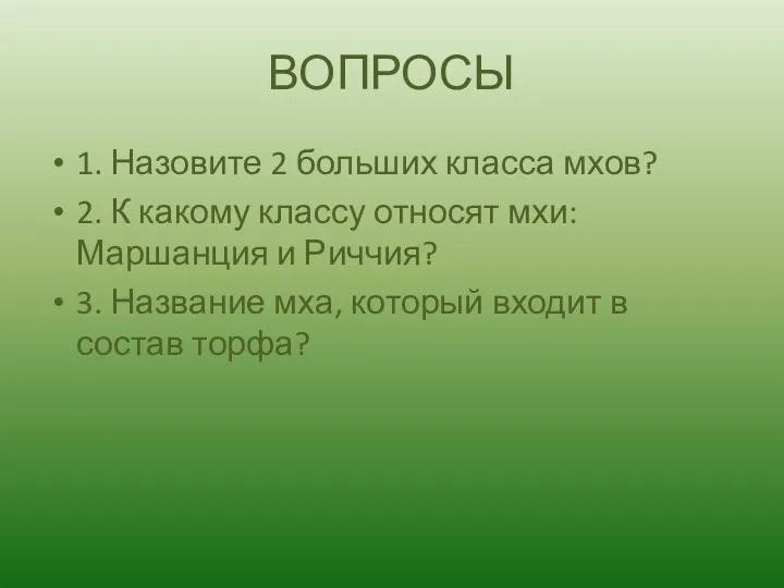 ВОПРОСЫ 1. Назовите 2 больших класса мхов? 2. К какому