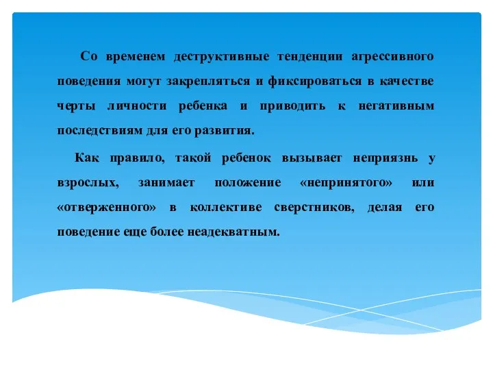 Со временем деструктивные тенденции агрессивного поведения могут закрепляться и фиксироваться