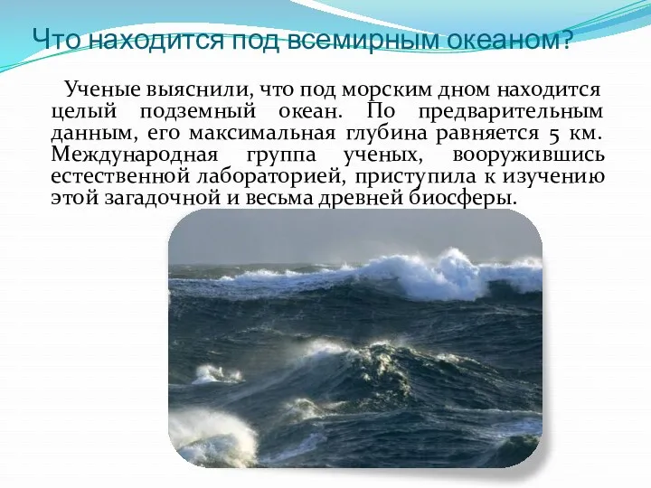 Что находится под всемирным океаном? Ученые выяснили, что под морским