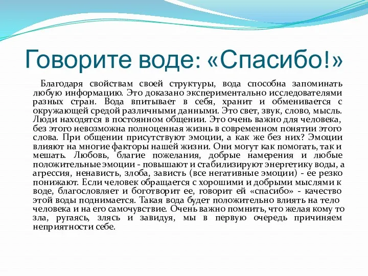 Говорите воде: «Спасибо!» Благодаря свойствам своей структуры, вода способна запоминать