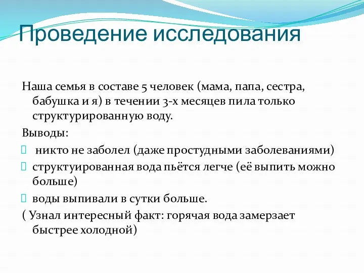 Проведение исследования Наша семья в составе 5 человек (мама, папа,