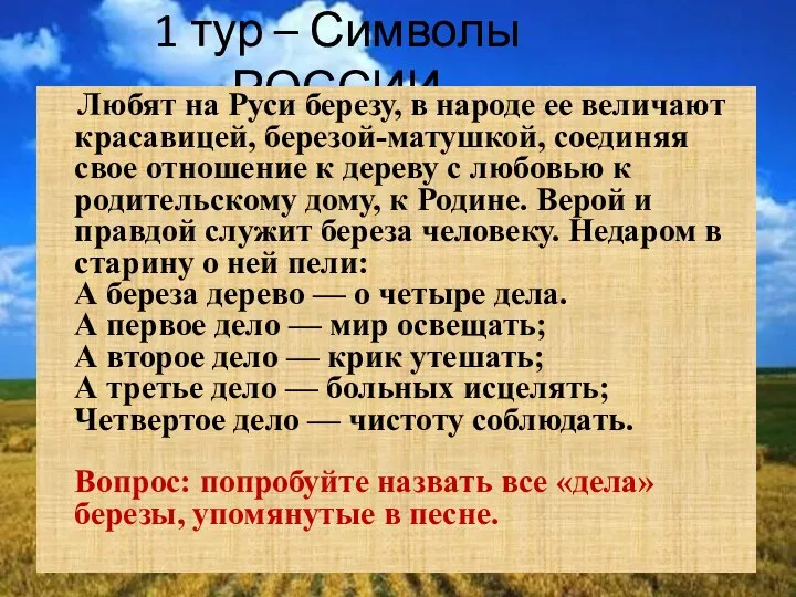 1 тур – Символы РОССИИ Любят на Руси березу, в