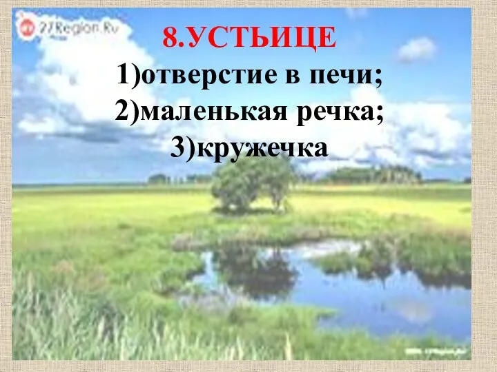 8.УСТЬИЦЕ 1)отверстие в печи; 2)маленькая речка; 3)кружечка