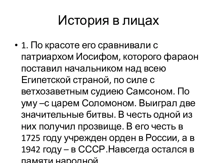 История в лицах 1. По красоте его сравнивали с патриархом