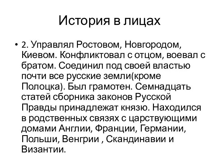 История в лицах 2. Управлял Ростовом, Новгородом, Киевом. Конфликтовал с