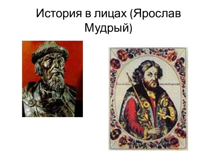 История в лицах (Ярослав Мудрый)