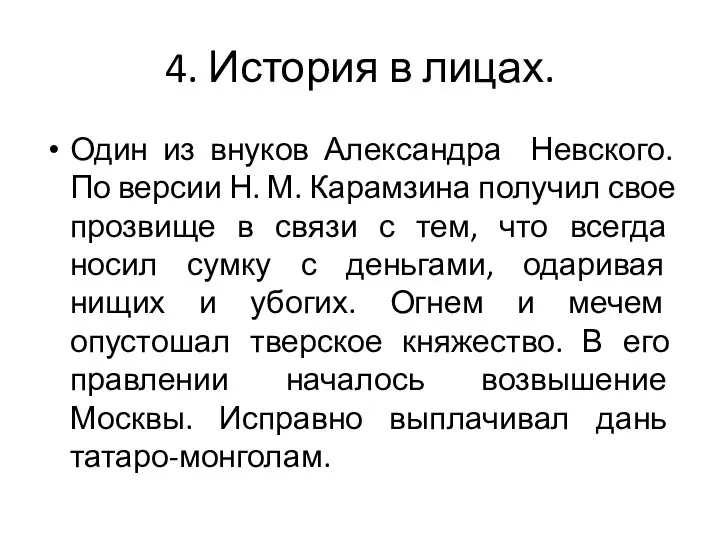 4. История в лицах. Один из внуков Александра Невского. По