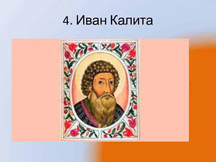 4. Иван Калита