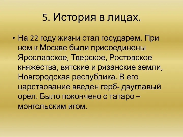 5. История в лицах. На 22 году жизни стал государем.