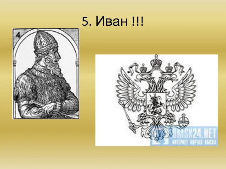 5. Иван !!!