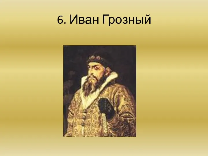 6. Иван Грозный