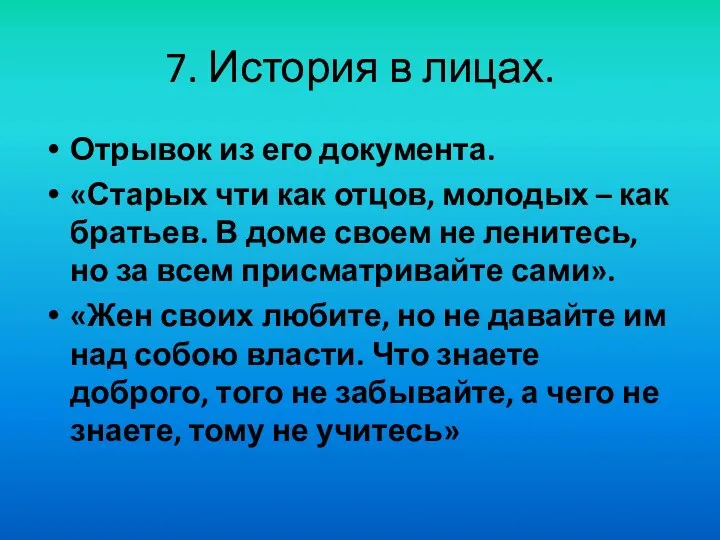 7. История в лицах. Отрывок из его документа. «Старых чти