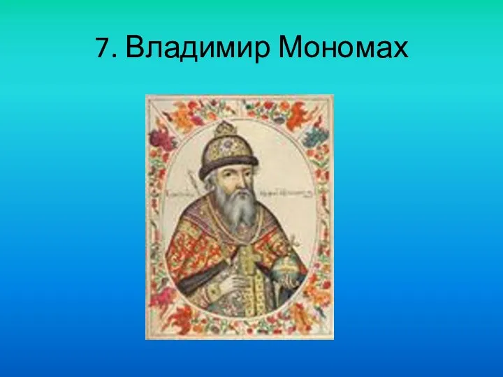 7. Владимир Мономах