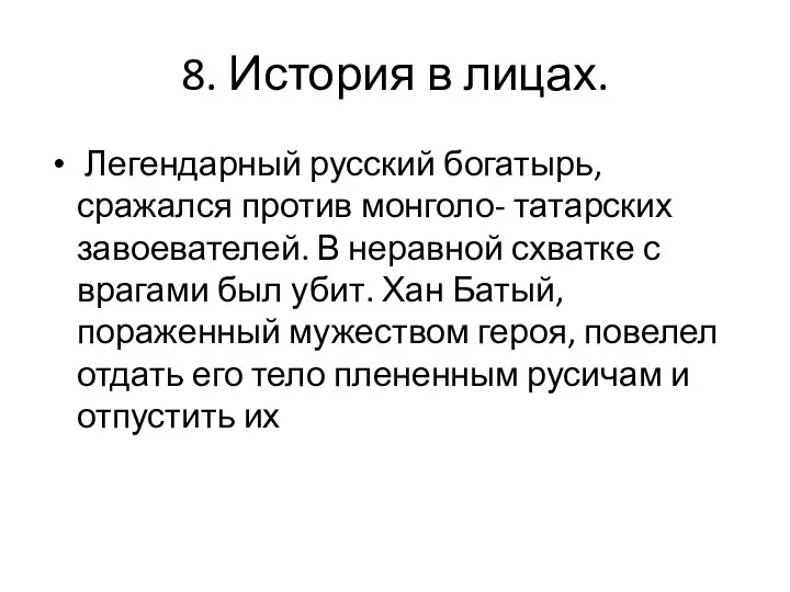 8. История в лицах. Легендарный русский богатырь, сражался против монголо-