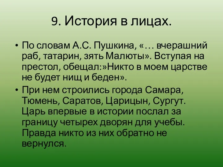 9. История в лицах. По словам А.С. Пушкина, «… вчерашний