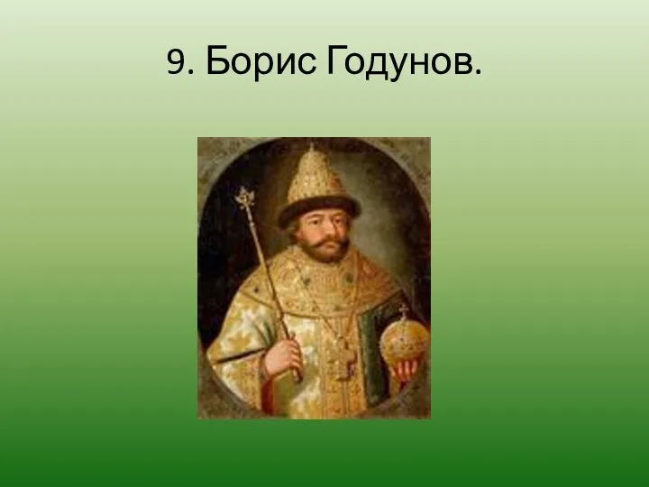 9. Борис Годунов.