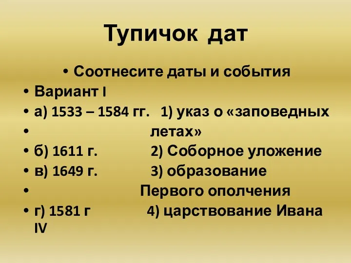 Тупичок дат Соотнесите даты и события Вариант I а) 1533