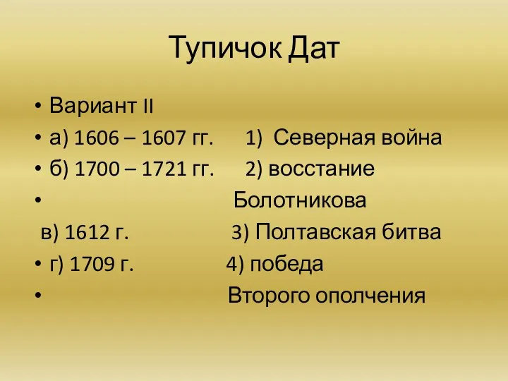 Тупичок Дат Вариант II а) 1606 – 1607 гг. 1)