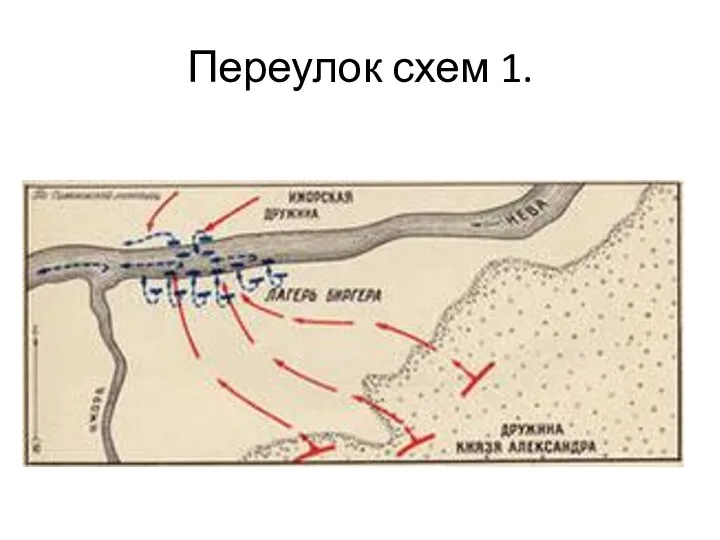 Переулок схем 1.