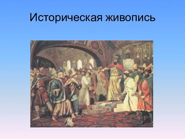 Историческая живопись