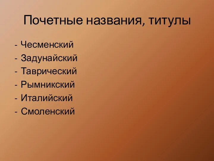 Почетные названия, титулы Чесменский Задунайский Таврический Рымникский Италийский Смоленский