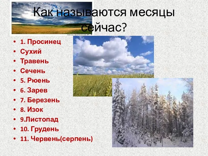 Как называются месяцы сейчас? 1. Просинец Сухий Травень Сечень 5.