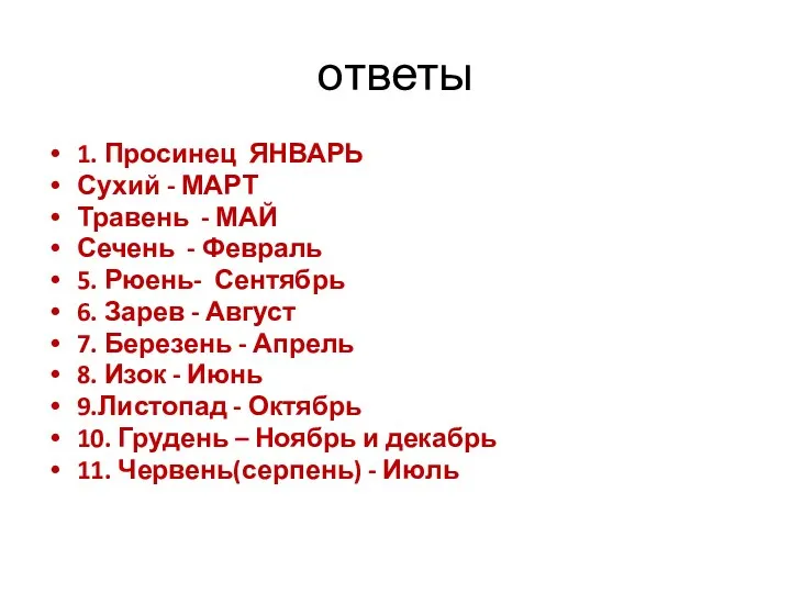 ответы 1. Просинец ЯНВАРЬ Сухий - МАРТ Травень - МАЙ