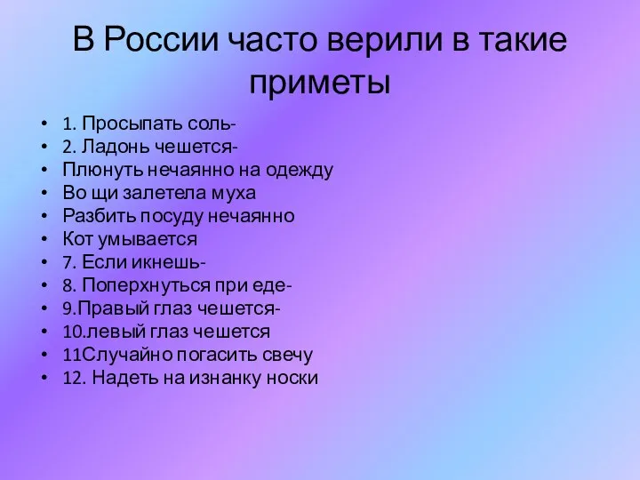 В России часто верили в такие приметы 1. Просыпать соль-