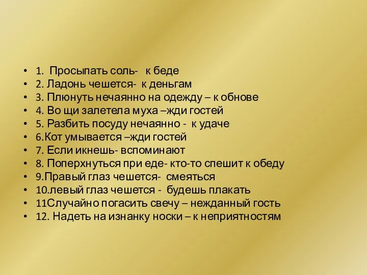 1. Просыпать соль- к беде 2. Ладонь чешется- к деньгам