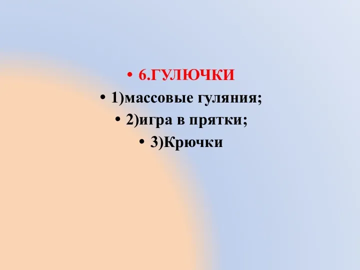 6.ГУЛЮЧКИ 1)массовые гуляния; 2)игра в прятки; 3)Крючки