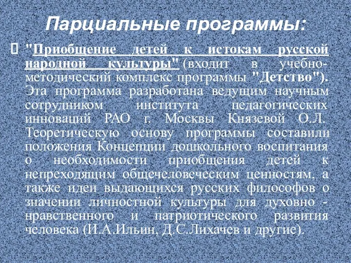 Парциальные программы: "Приобщение детей к истокам русской народной культуры" (входит в учебно-методический комплекс