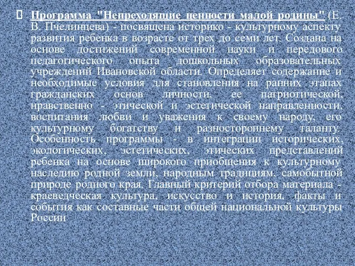 Программа "Непреходящие ценности малой родины" (Е.В. Пчелинцева) - посвящена историко - культурному аспекту