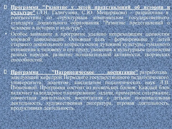 Программа "Развитие у детей представлений об истории и культуре" (Л.Н. Галигузова, С.Ю. Мещерякова)