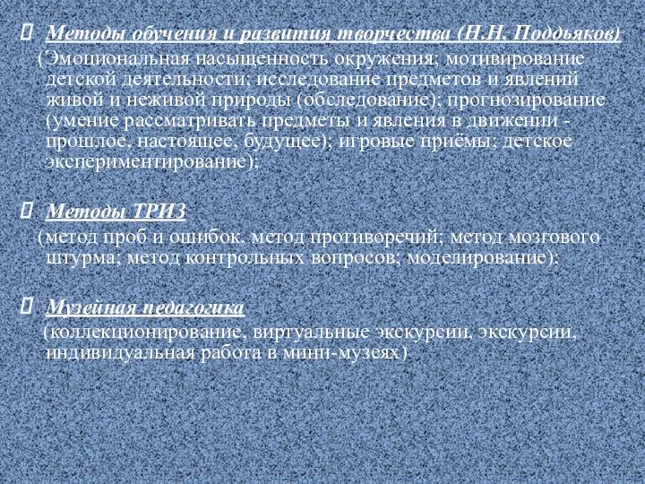 Методы обучения и развития творчества (Н.Н. Поддьяков) (Эмоциональная насыщенность окружения;