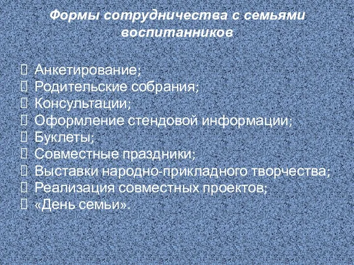 Формы сотрудничества с семьями воспитанников Анкетирование; Родительские собрания; Консультации; Оформление стендовой информации; Буклеты;