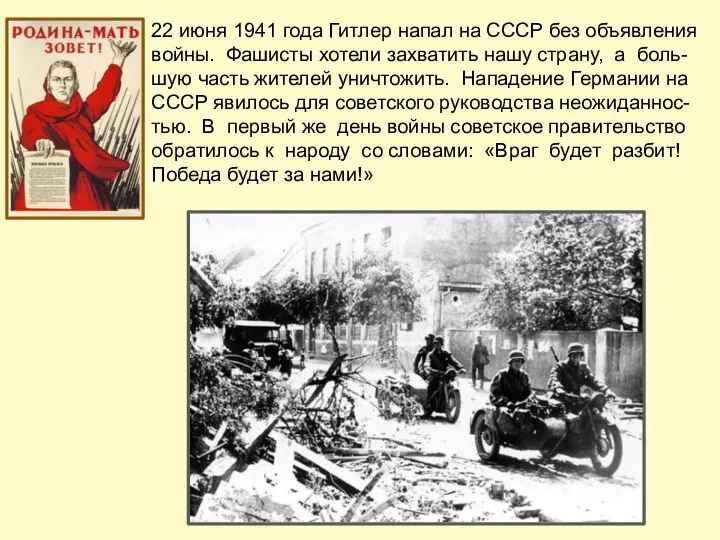 22 июня 1941 года Гитлер напал на СССР без объявления
