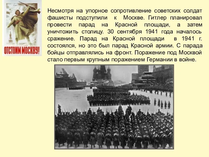 Несмотря на упорное сопротивление советских солдат фашисты подступили к Москве. Гитлер планировал провести