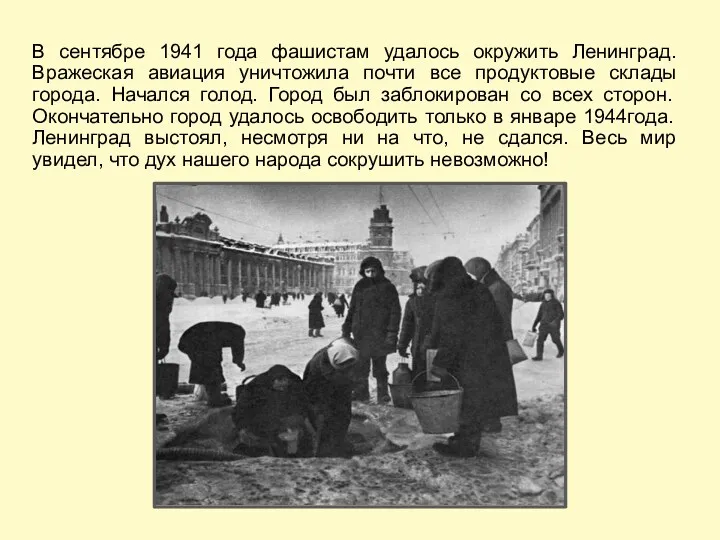 В сентябре 1941 года фашистам удалось окружить Ленинград. Вражеская авиация уничтожила почти все