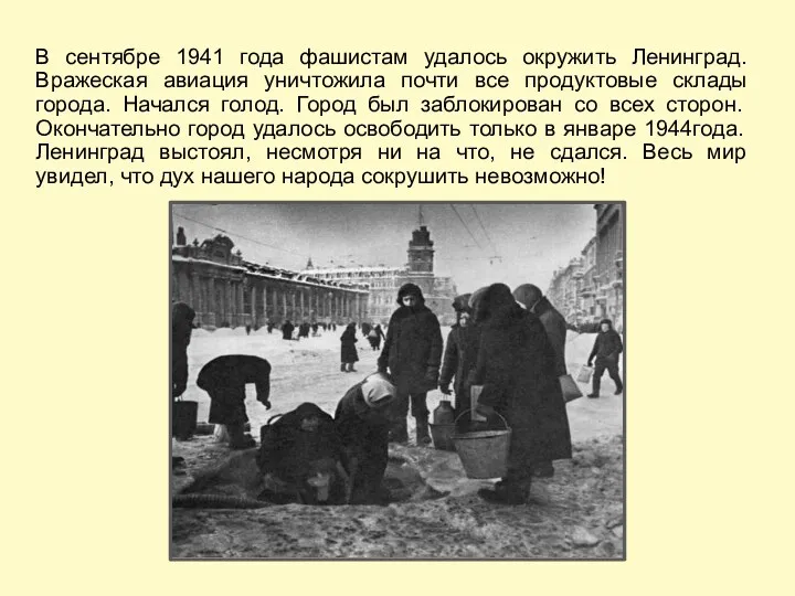 В сентябре 1941 года фашистам удалось окружить Ленинград. Вражеская авиация