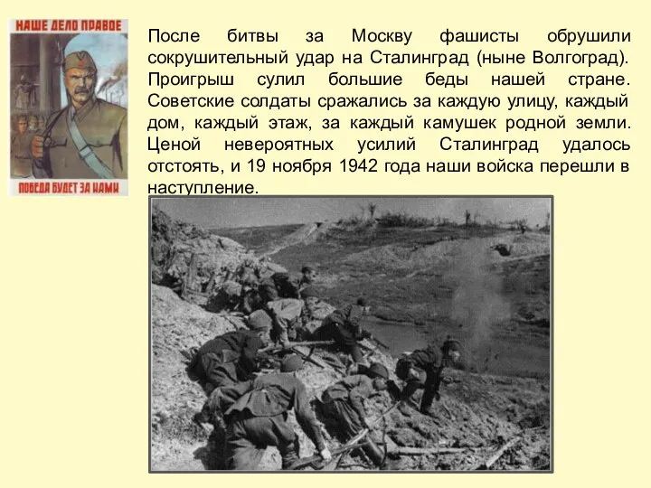 После битвы за Москву фашисты обрушили сокрушительный удар на Сталинград (ныне Волгоград). Проигрыш