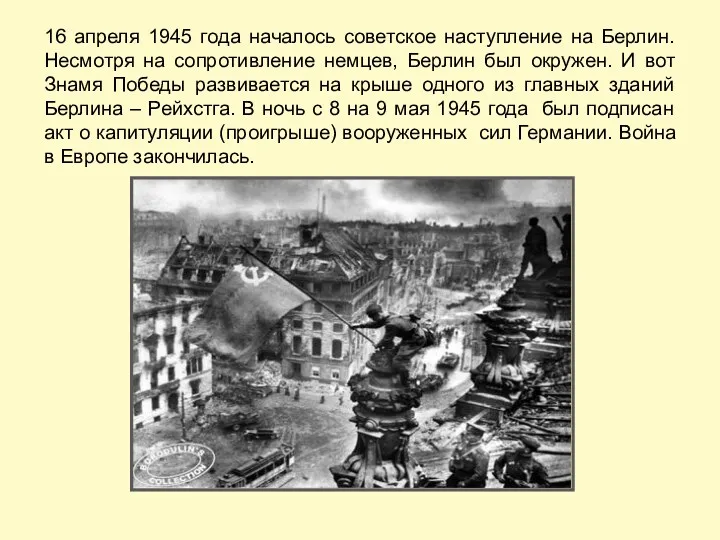 16 апреля 1945 года началось советское наступление на Берлин. Несмотря на сопротивление немцев,